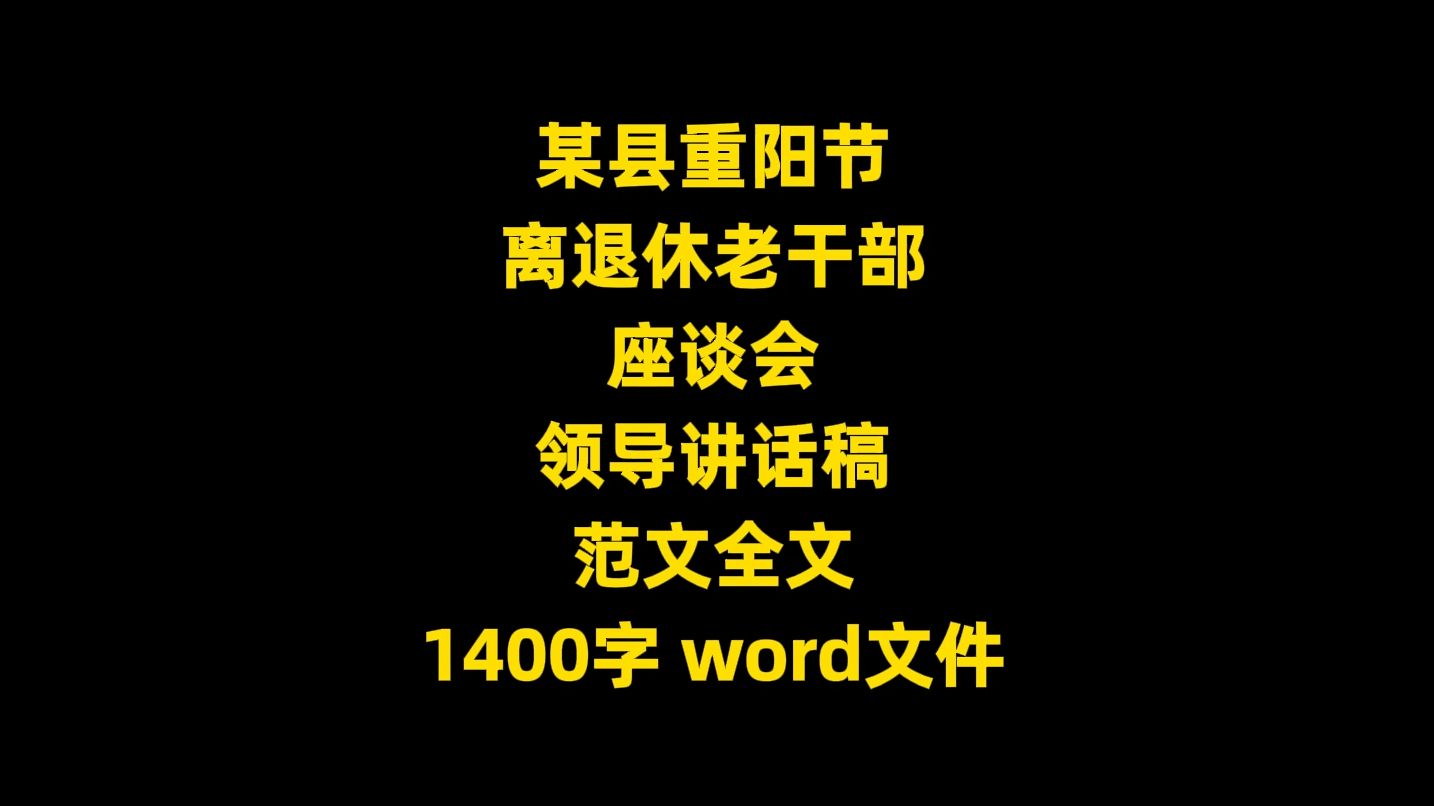 某县重阳节离退休老干部座谈会,领导讲话稿范文全文,1400字,word文件哔哩哔哩bilibili