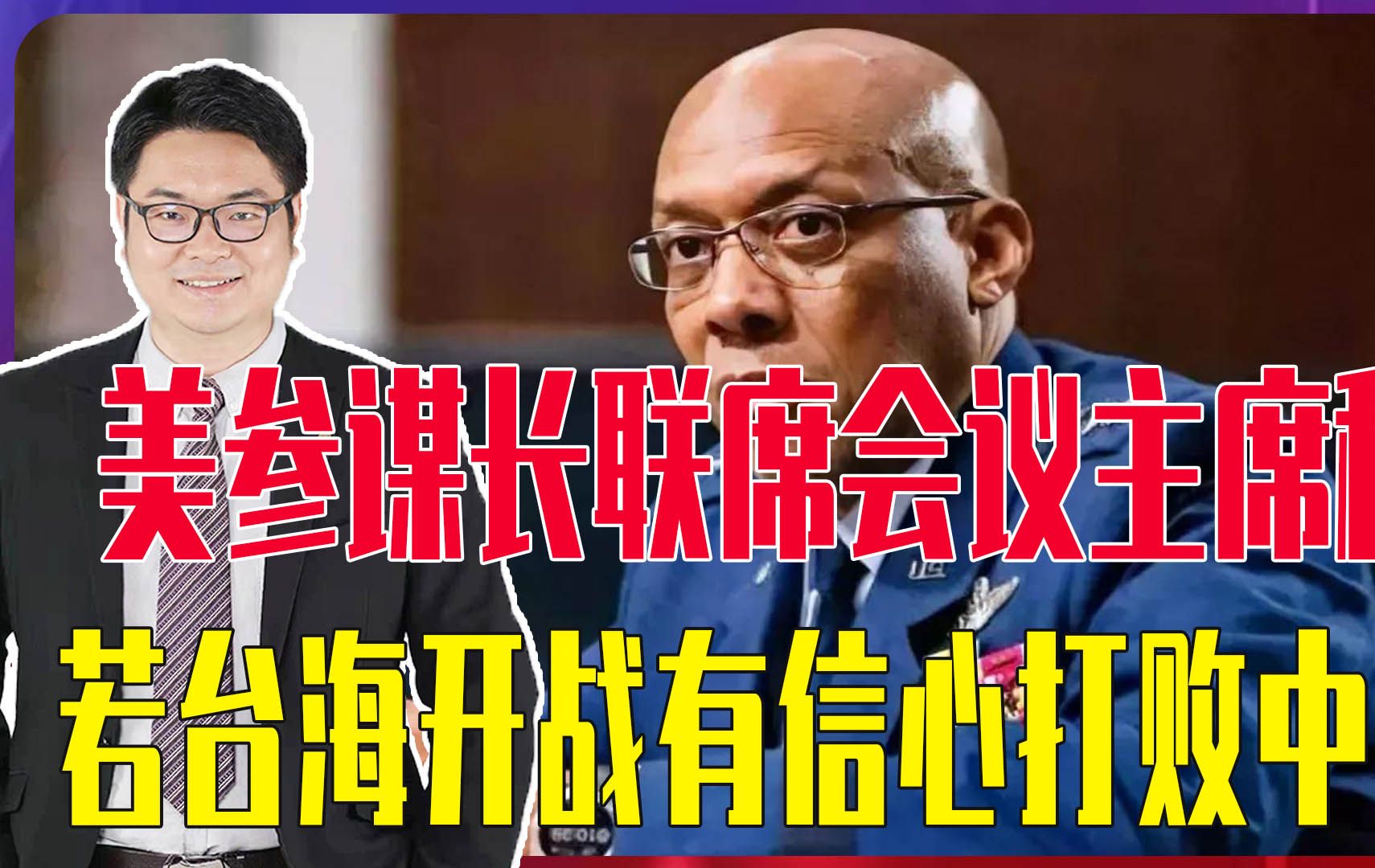 美国参谋长联席会议主席表示,如果在台海开战,美军有信心打败中国哔哩哔哩bilibili