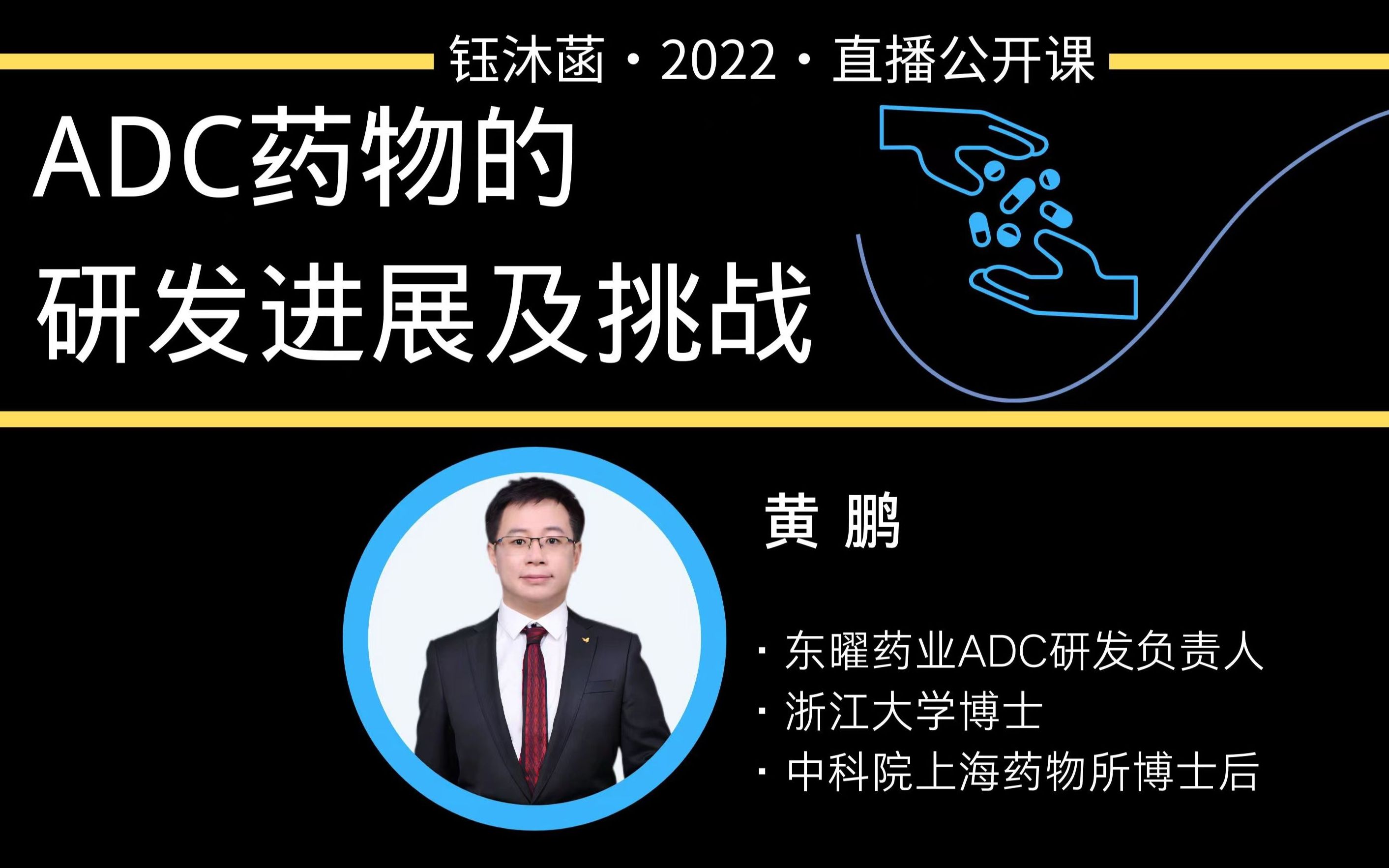 ADC药物的研发历史、进展及挑战  黄鹏博士 | 钰沐菡 公益公开课哔哩哔哩bilibili