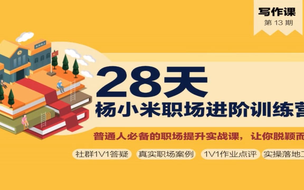 杨小米职场进阶训练营(第13期)哔哩哔哩bilibili