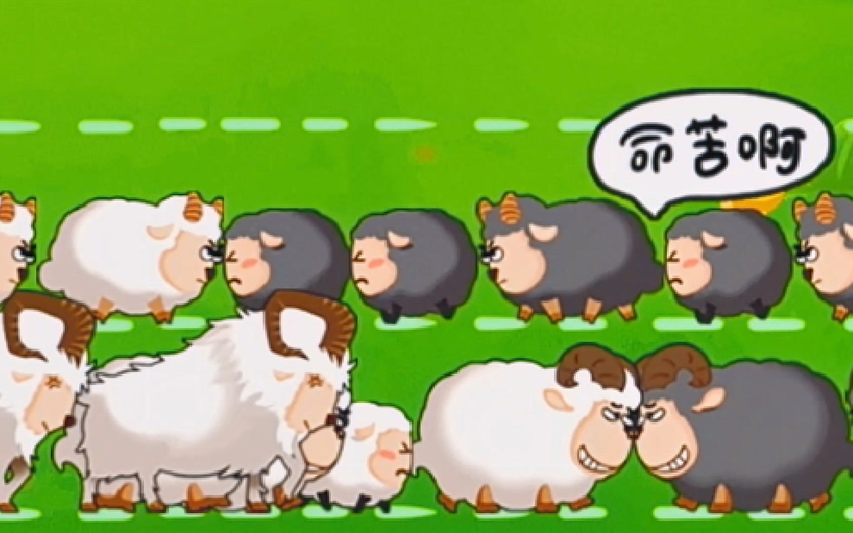 羊羊保卫战:白羊家族太富裕,几只老山羊接力赛搞得黑羊直叫命苦