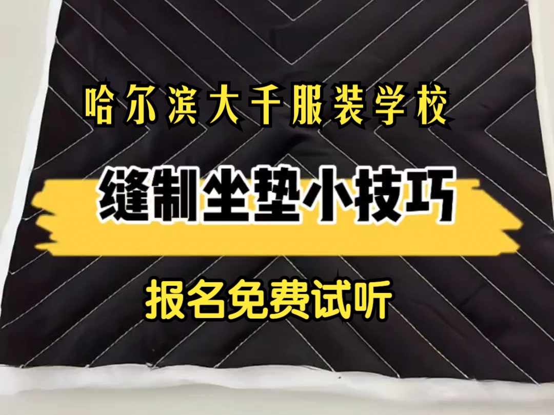 坐垫缝制小技巧 哈尔滨服装学校 哈尔滨服装培训 服装定制哔哩哔哩bilibili