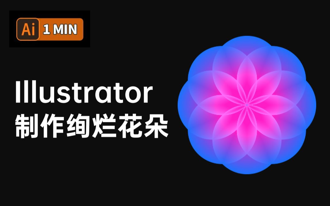 AI 制作绚烂花朵 |一分钟 AI 教程哔哩哔哩bilibili