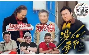 Download Video: 【马来西亚三剑客Patreon & 爱发电会员福利影片】REACTION 《漫长的季节》电视剧 第9集 | 精彩预告