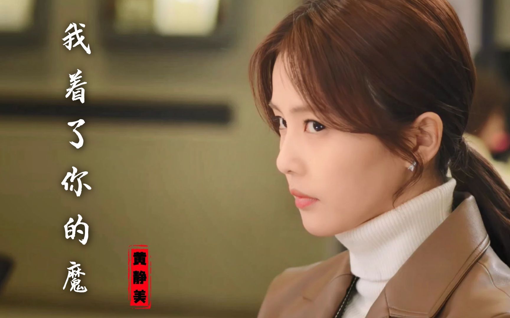 黄静美《我着了你的魔》mv,我着了你的魔挣不脱!