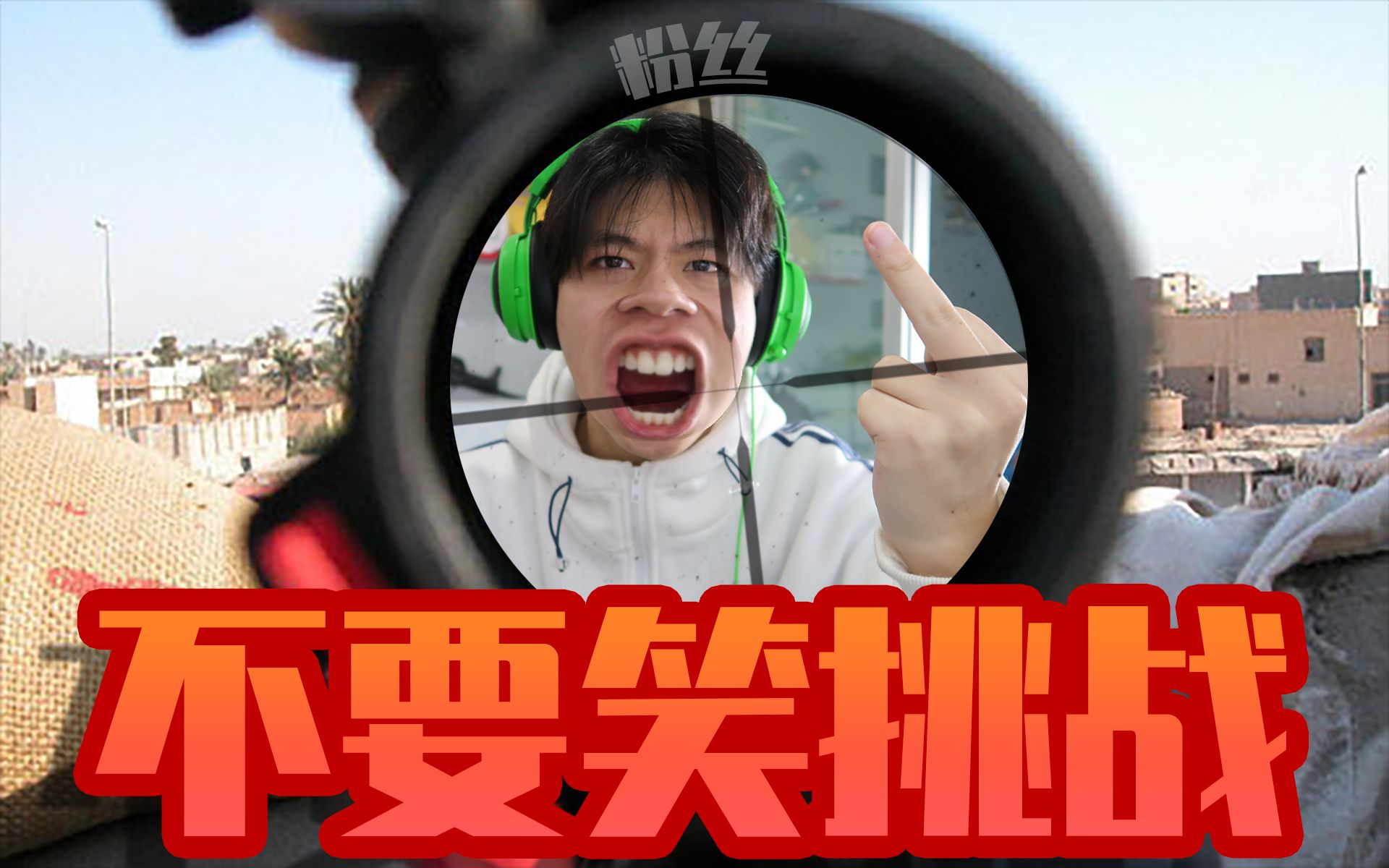 不要笑挑战 不知道第几期 如果笑了就吃魔鬼辣椒配芥末 !