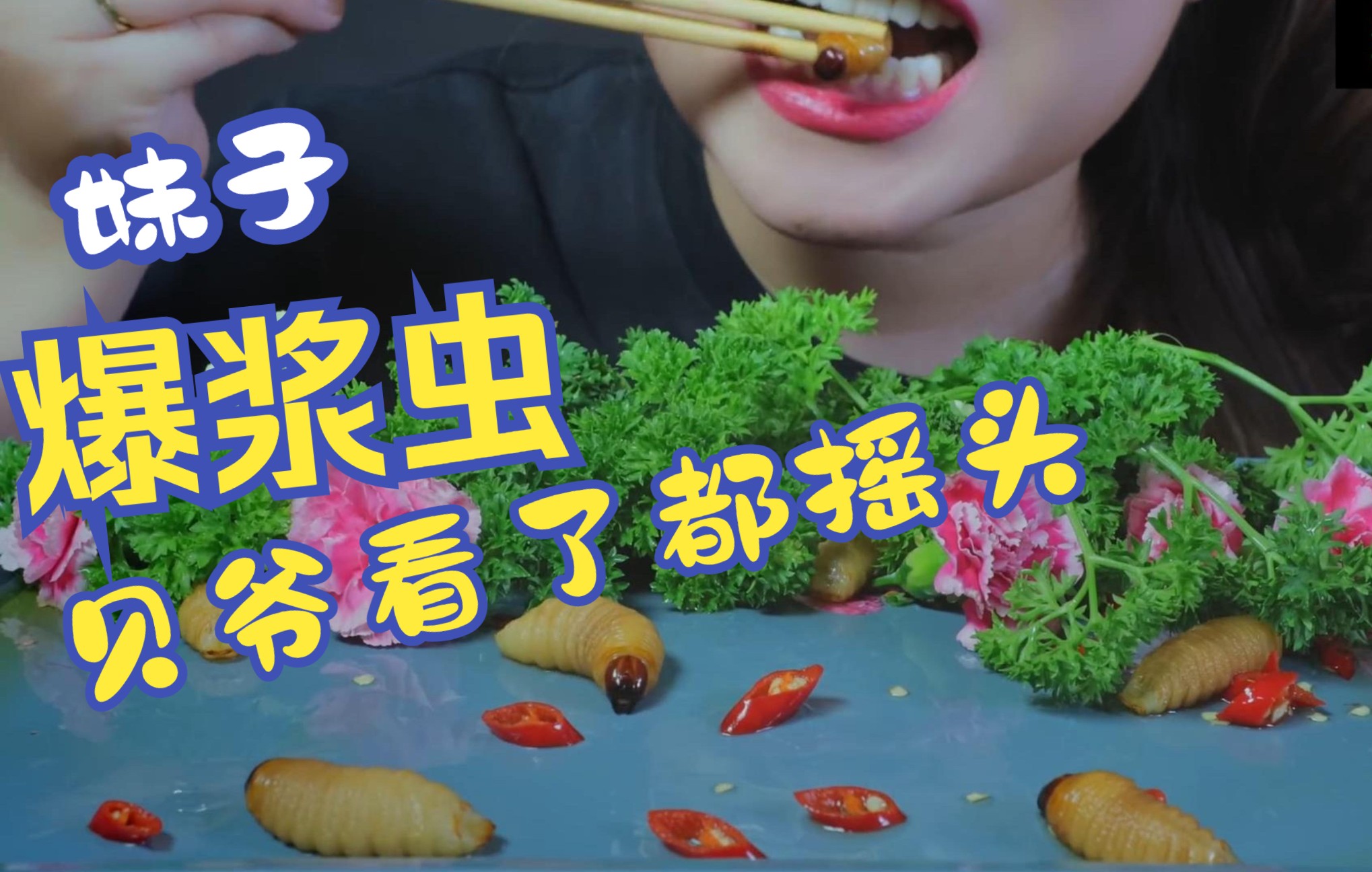 超清近距离观看吃爆浆虫,贝爷看了都摇头