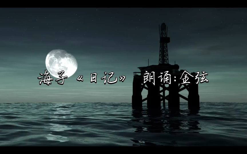 【金弦】《今夜我在德令哈》海子ⷦ—娮𐢀”池念 今夜我不关心人类,我只想你哔哩哔哩bilibili