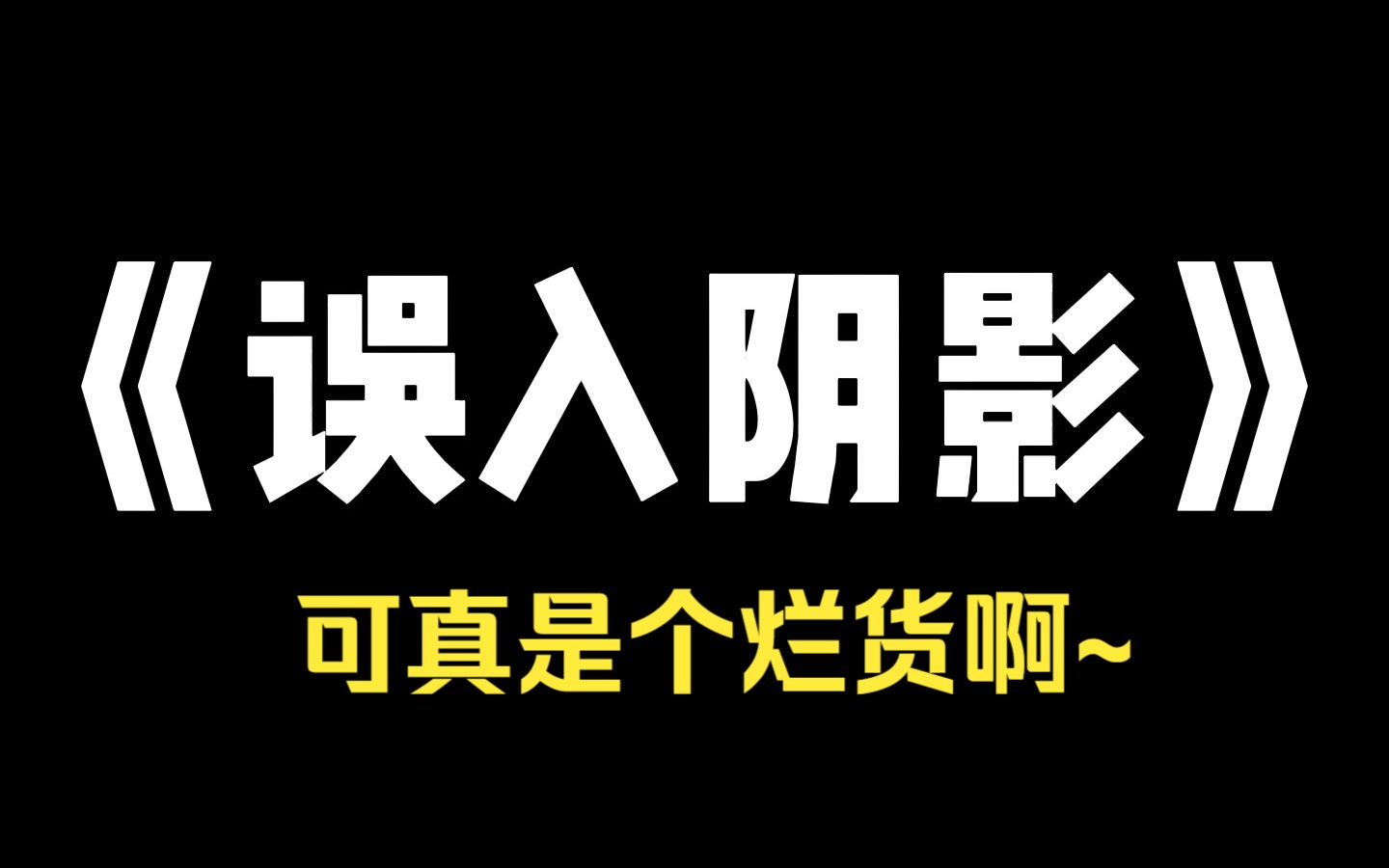 小说推荐~《误入阴影》闺蜜男朋友骂她是烂货,说自己从来没想过娶她,我劝她分手,她答应我去说分手,转身却把我跟她说的话截图给男朋友看,后来,...