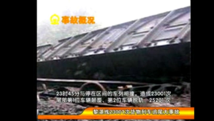 2004年黎湛线货物列车追尾大事故