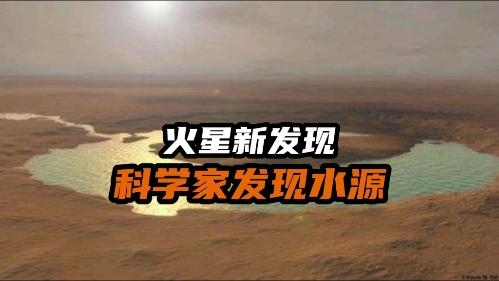 火星新发现,科学家在火星发现水源,难道火星真的存在生命吗?哔哩哔哩bilibili