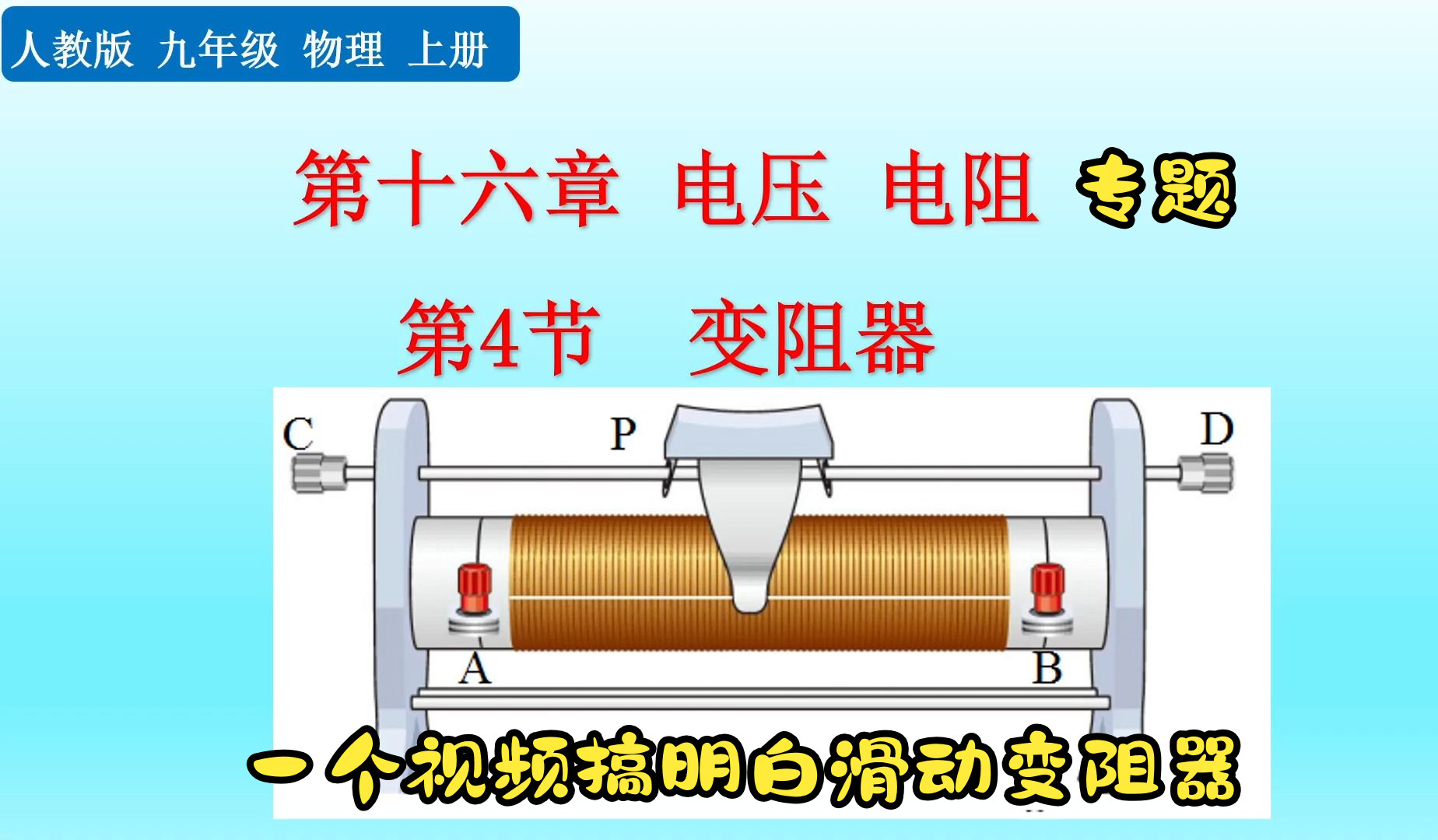 九上物理专题重难点讲解16章滑动变阻器哔哩哔哩bilibili