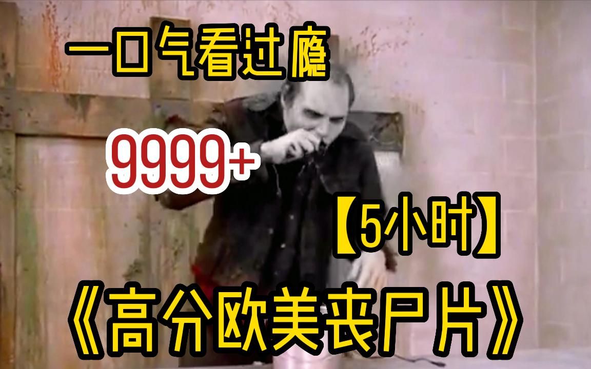 [图]【5小时】一口气看完《高分欧美丧尸片》9999部，全网最细致深度解说，豆瓣高分神剧，建议收藏观看！