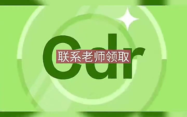 【cdr就业教学】cdr描边 自学cdr去哪个网站学习哔哩哔哩bilibili