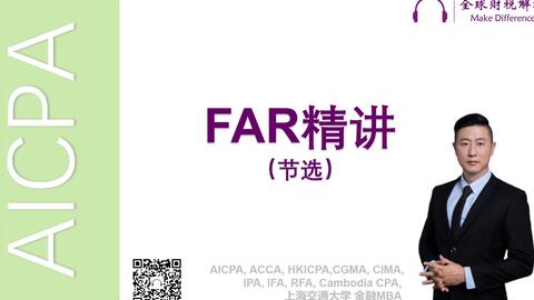 AICPA FAR 精讲USCPA 美国注册会计师会计US GAAP 披露XBRL 期后分部比率合伙SEC 报名课程培训CPA 考试教材 _哔哩哔哩_bilibili