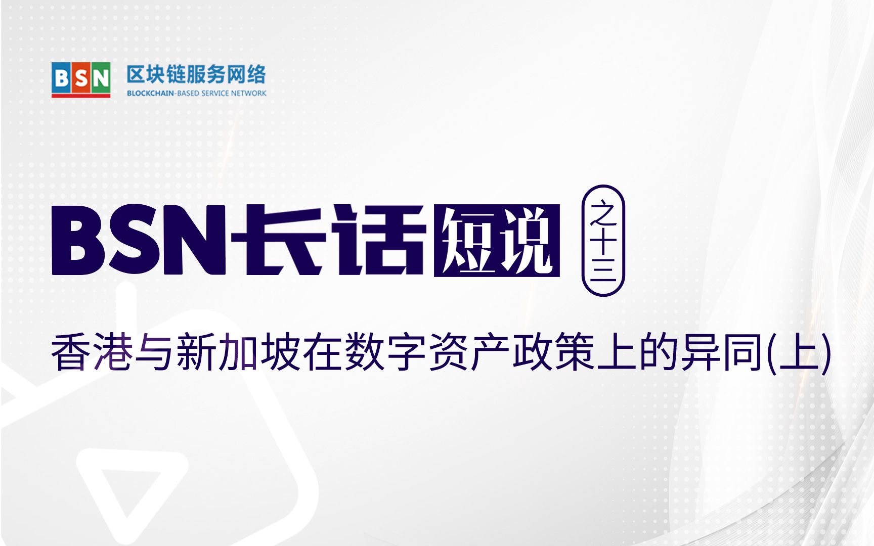 BSN长话短说之十三香港与新加坡在数字资产政策上的异同 上哔哩哔哩bilibili