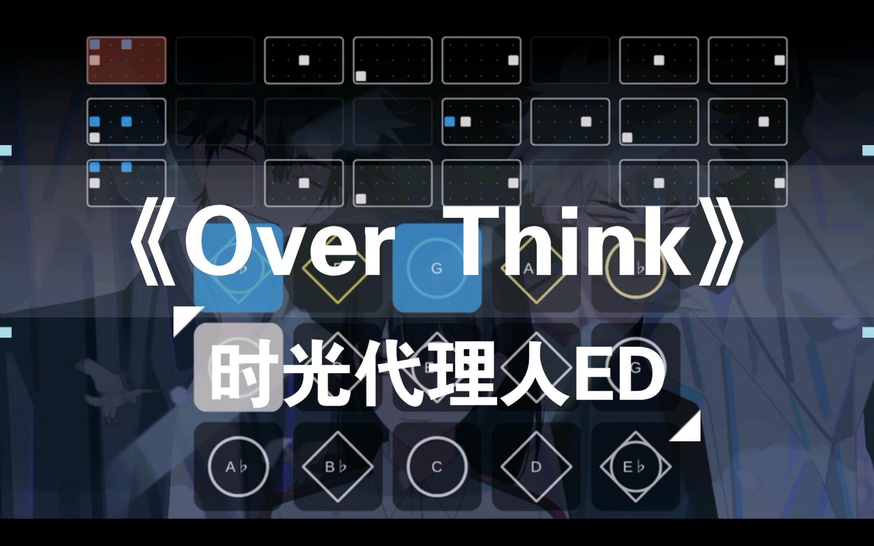 [图]【光遇乐谱】《时光代理人》ED-《Over Think》（饭卡）sky studio键位谱