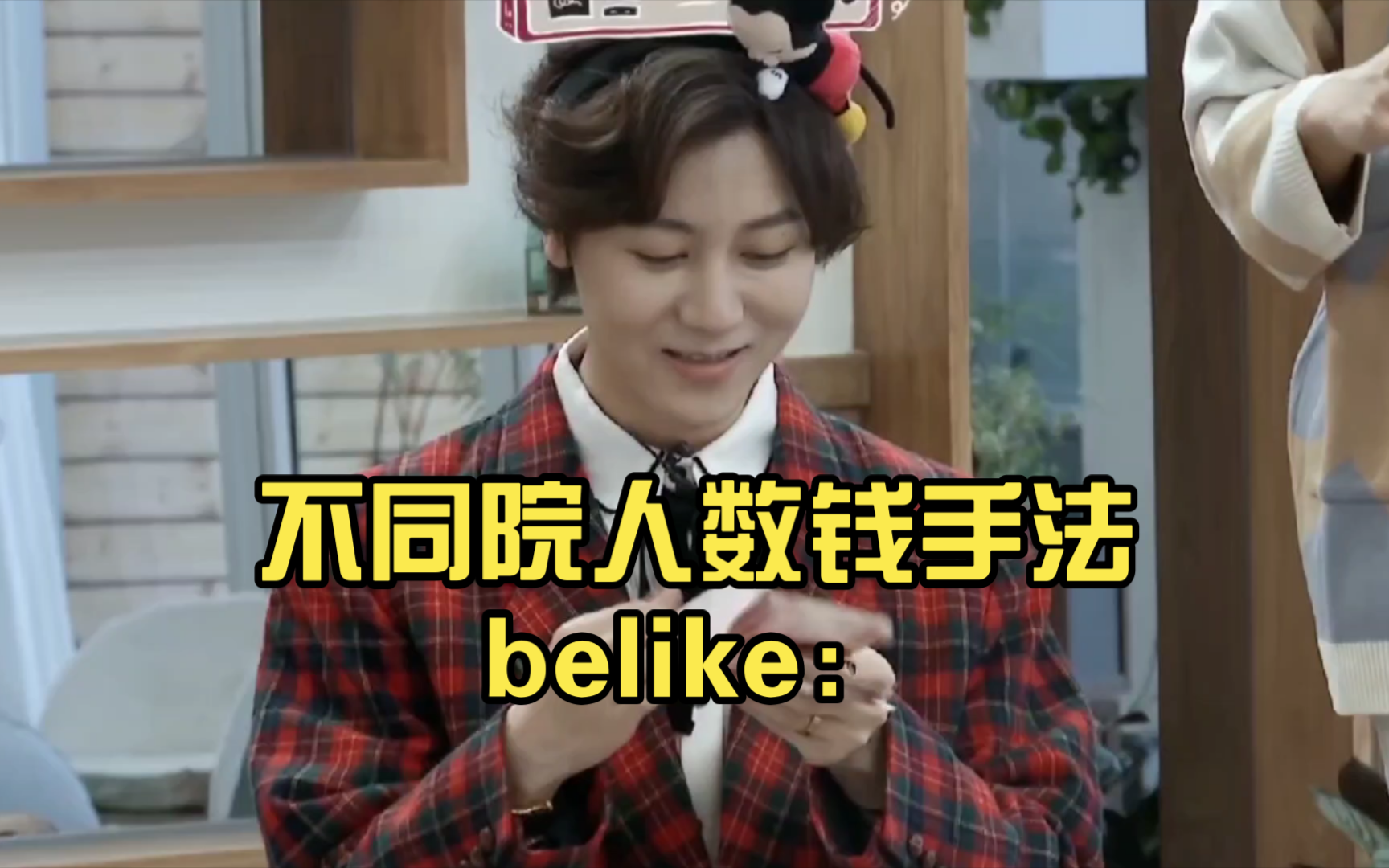 【院人】不同院人数钱手法belike