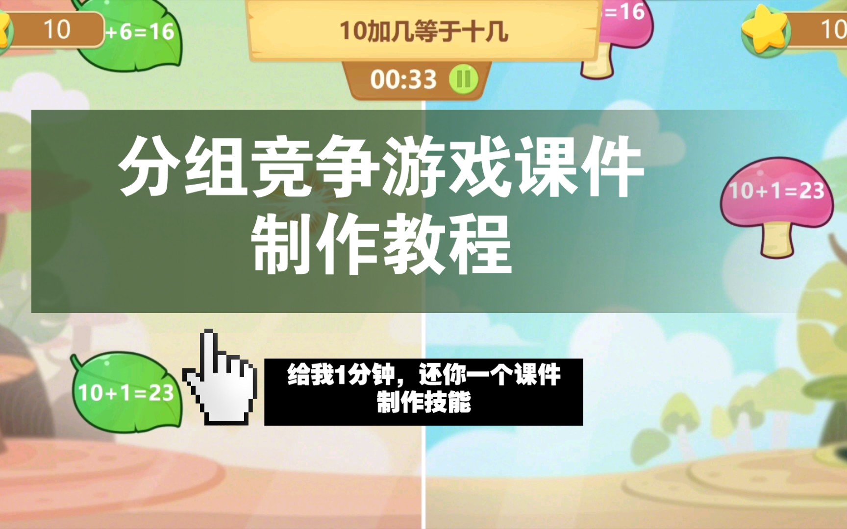 如何用希沃白板5,制作课堂游戏之分组竞争.