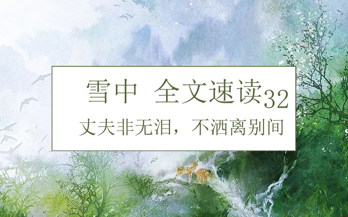 [图]雪中全文速读第三十二回——丈夫非无泪，不洒离别间，陆大远战死！左骑军全军覆没！