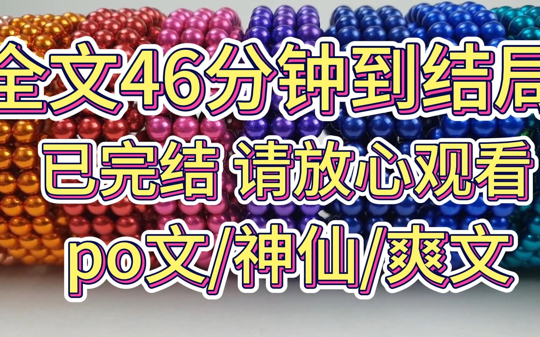 [图]【完结文】神仙，也会动情？我望着面前的人，他的白袍早被我扯得散乱，偏死死紧盯着我。被捆仙锁压制，他早就使不出法力，只能任由我在他身上胡作非为。