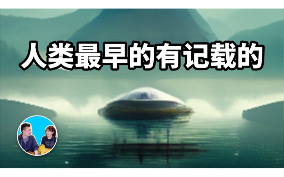 2023/3/18【搬运】【真实记录】比罗斯威尔事件还早一百多年,人类最早的外星人接触事件哔哩哔哩bilibili