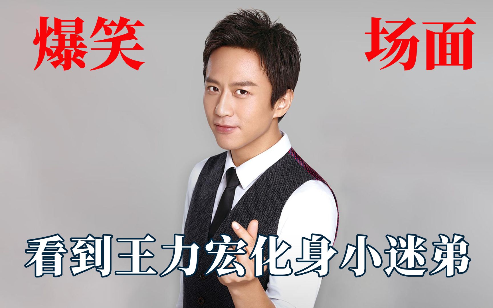 邓超看到王力宏化身小迷弟,酬劳都不要