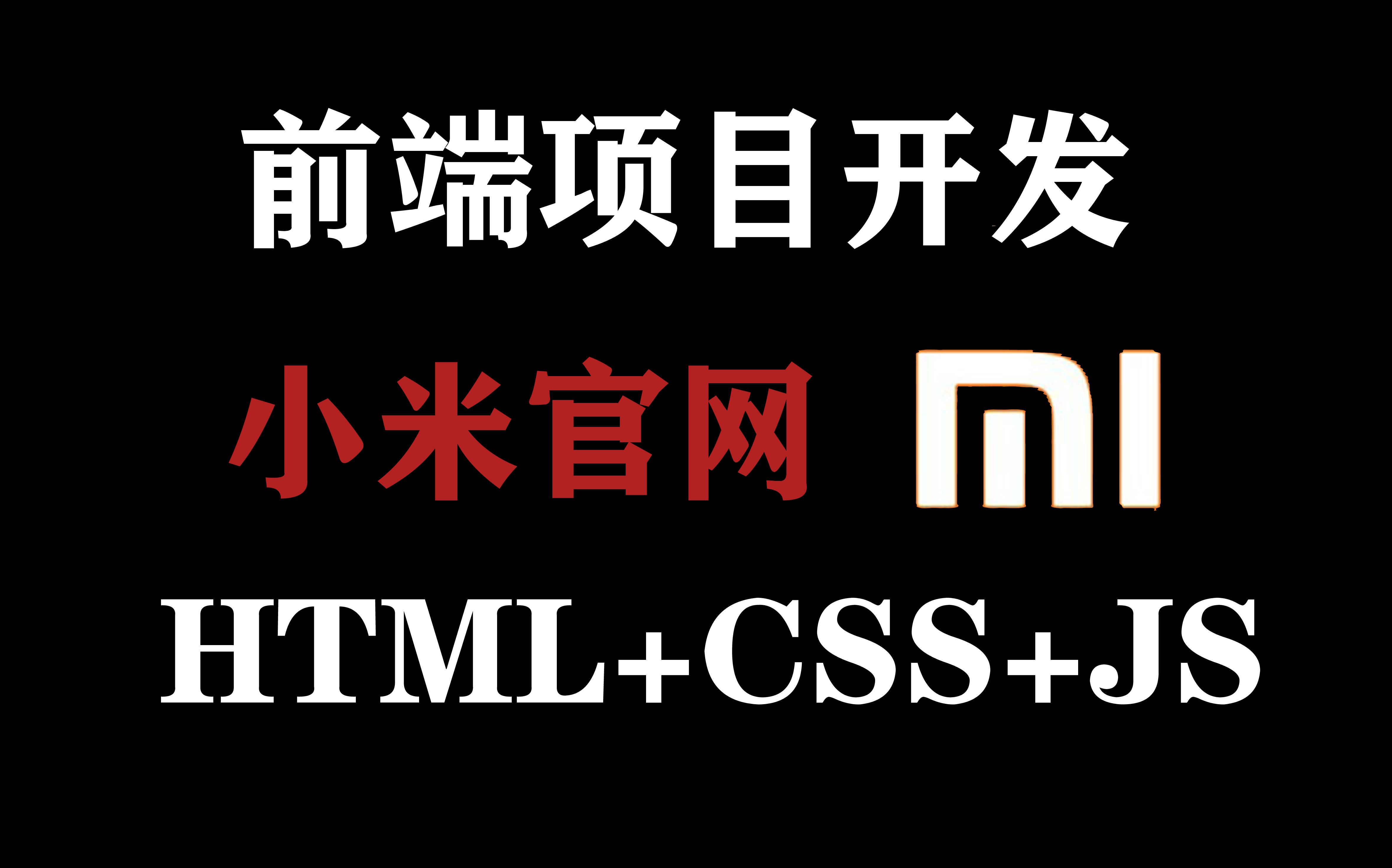 Web前端练手项目】HTML+CSS+JS实现小米官网HTML+CSS+JS练手项目实战哔哩哔哩bilibili