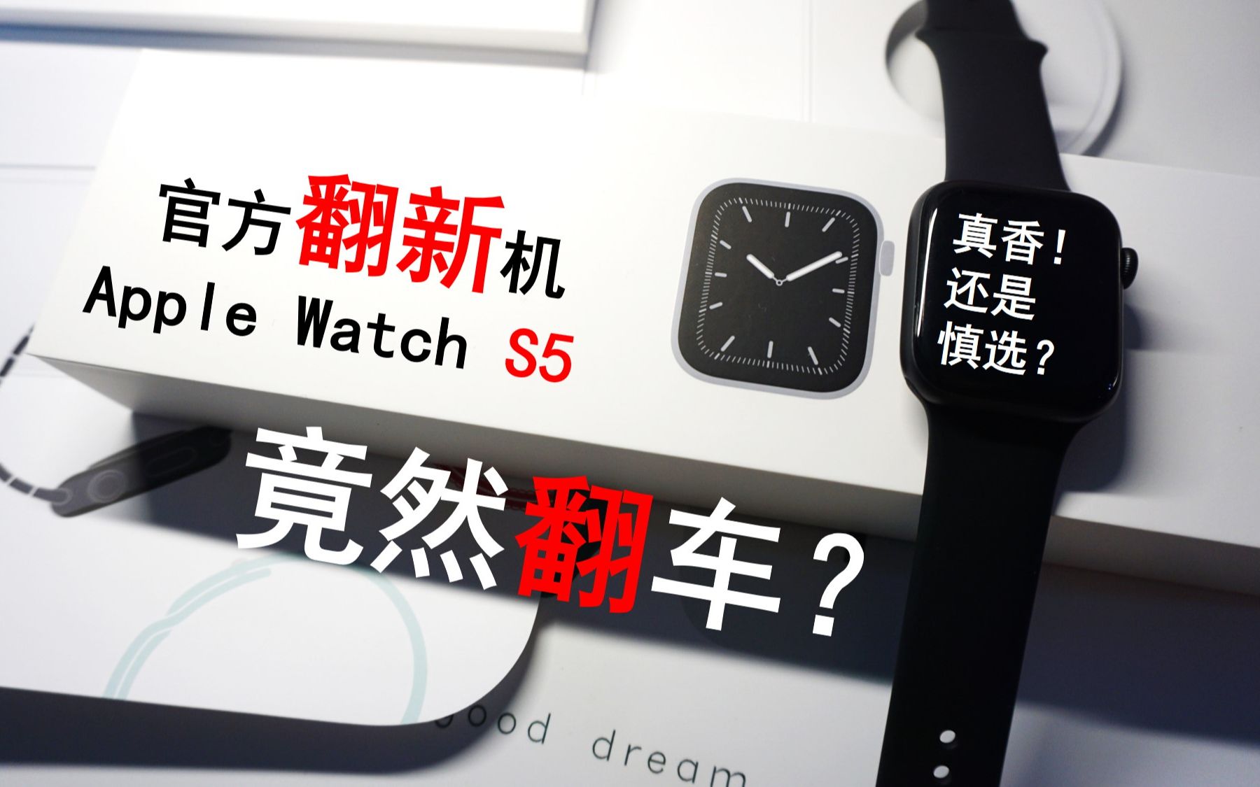 【APPLE】 官方翻新机 Apple Watch S5 竟然翻车!严重功能问题!官翻机请慎选!性价比?真香机?官翻=全新?哔哩哔哩bilibili