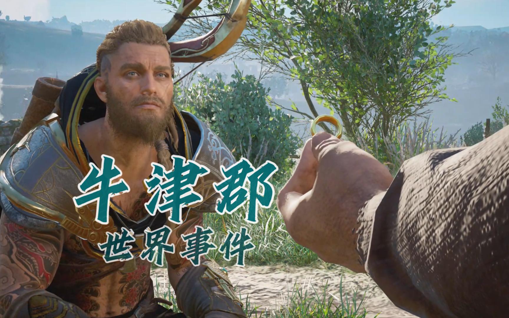 《刺客信条英灵殿》世界事件