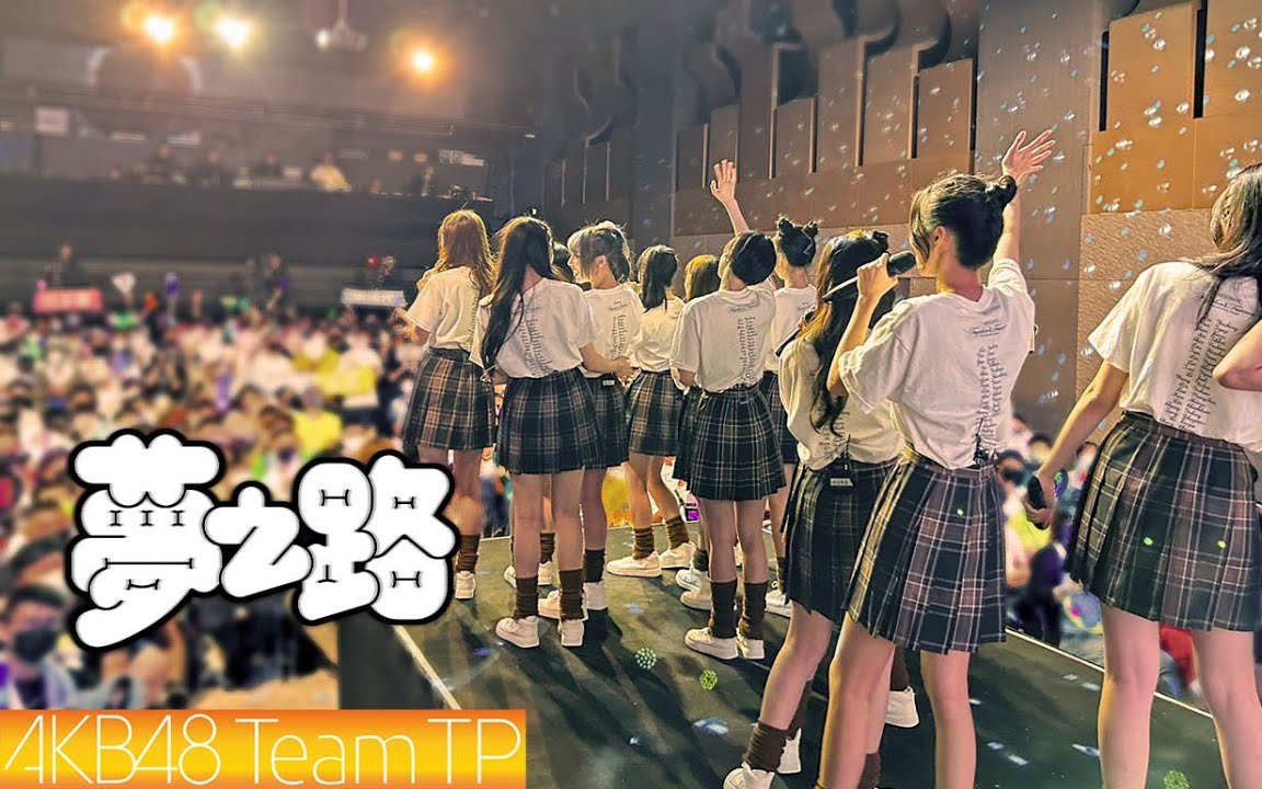 AKB48 Team TP|《梦之路》Official MV哔哩哔哩bilibili