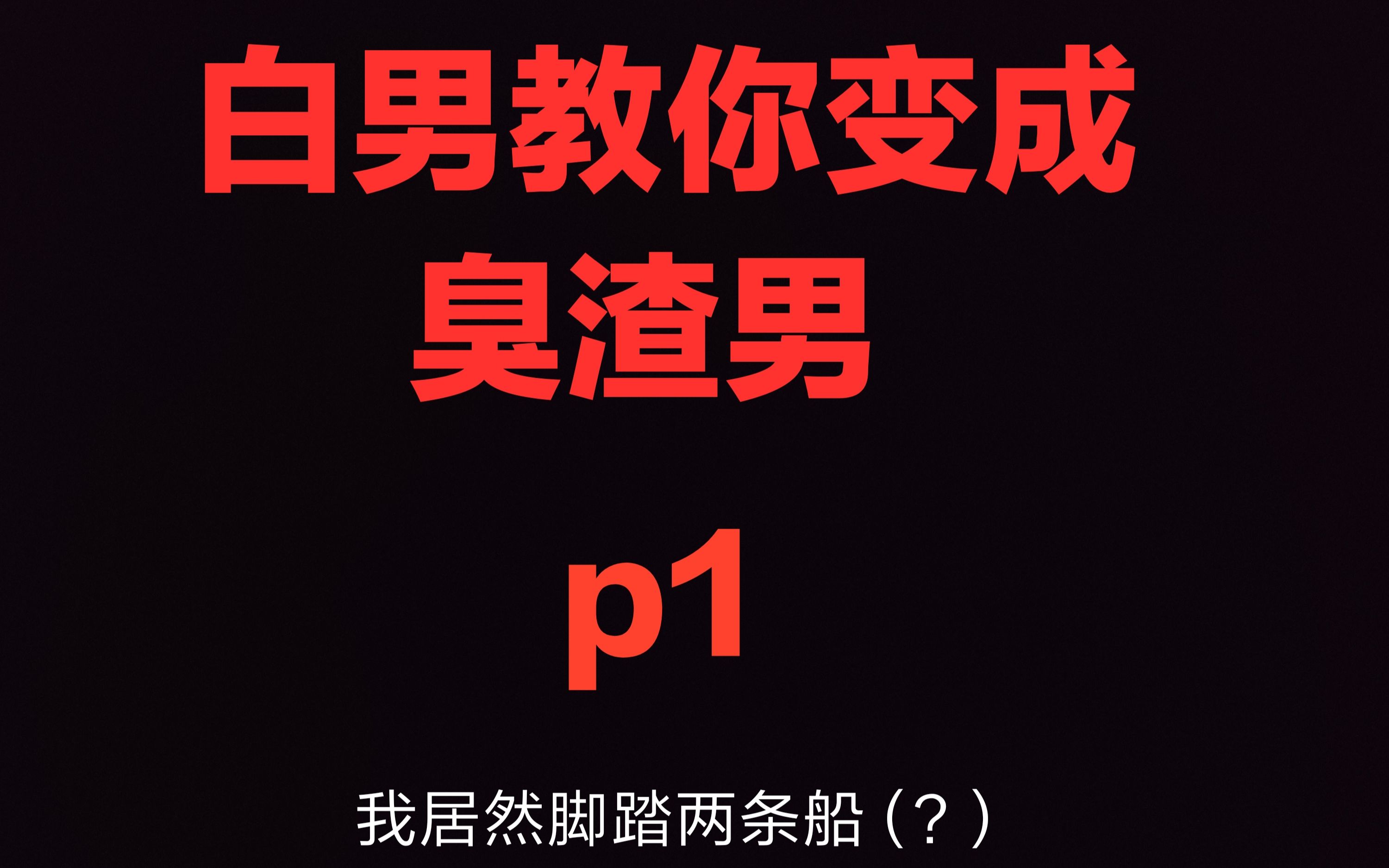 【白男】渣男养成提升与自我修养p1