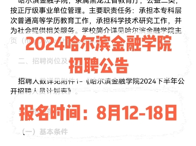 2024哈尔滨金融学院招聘公告.报名时间:8月1218日哔哩哔哩bilibili