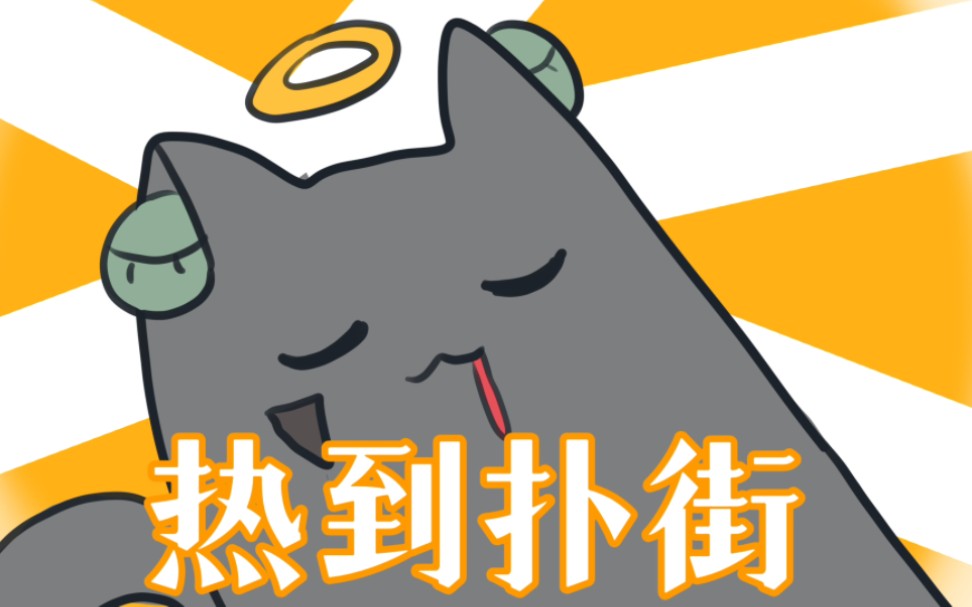 《热到扑街》广东热死了啊啊啊啊啊!毫无技术感情激情翻唱