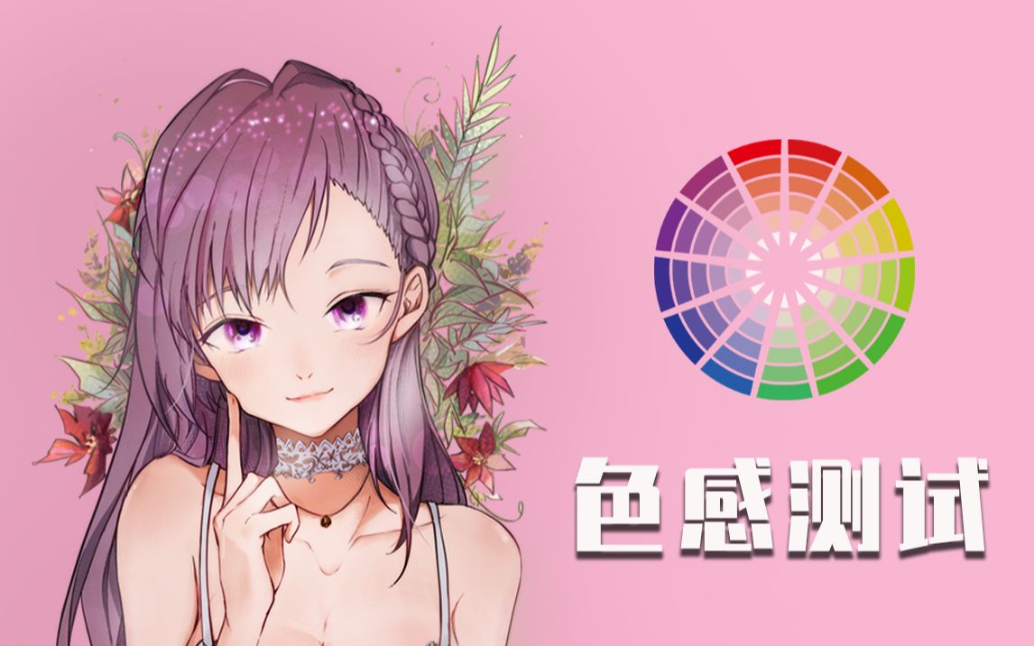 色感测试 B站