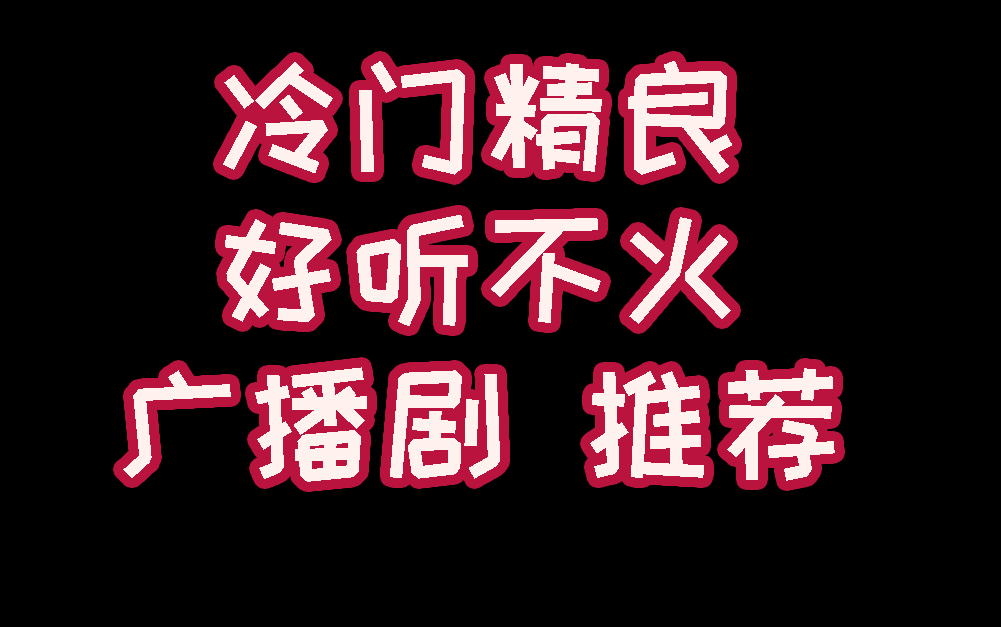 [图]【广播剧推荐】冷门精良 好听不火 20部