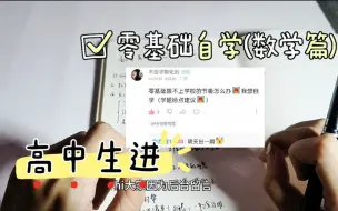 Download Video: 高中生进！零基础自学(数学篇)！学姐经验之谈