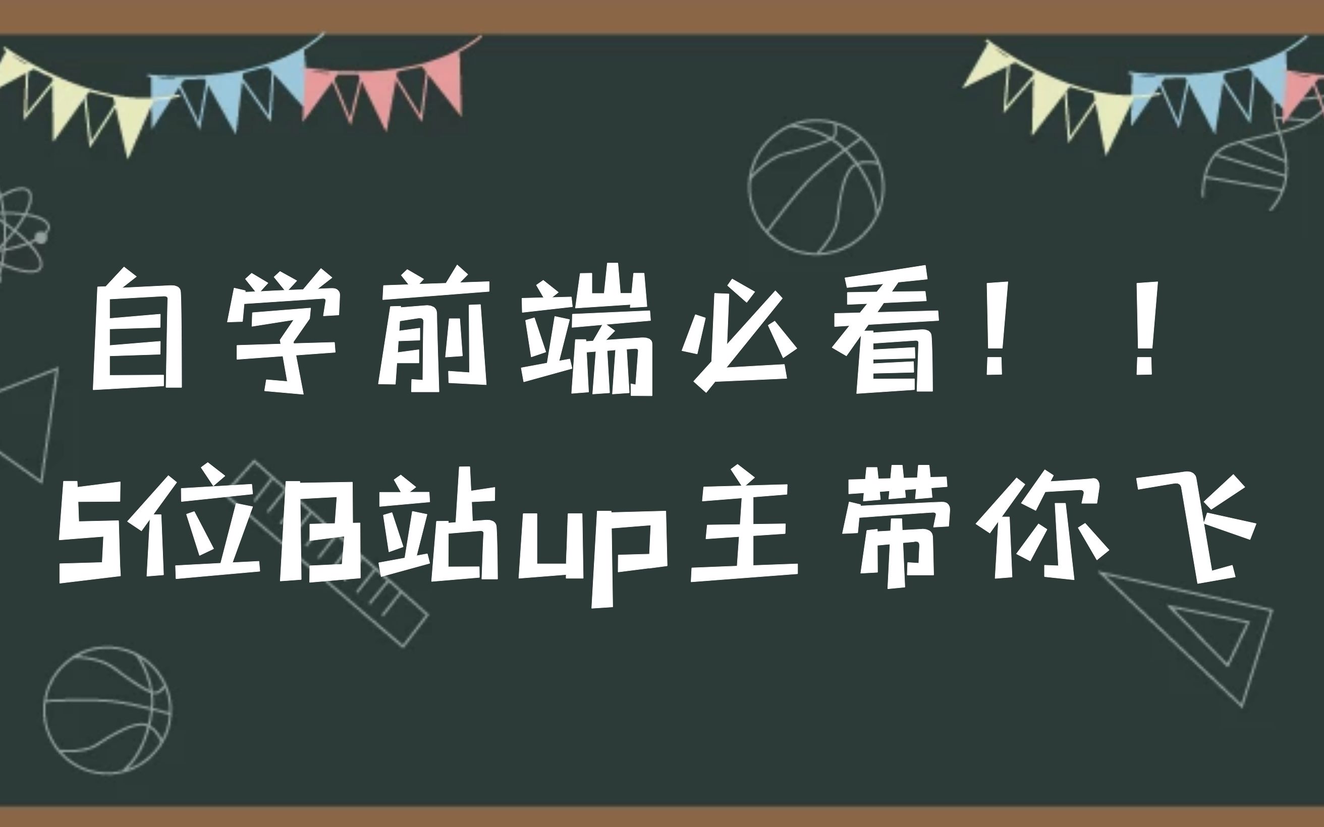 自学前端必看的5位B站up主哔哩哔哩bilibili