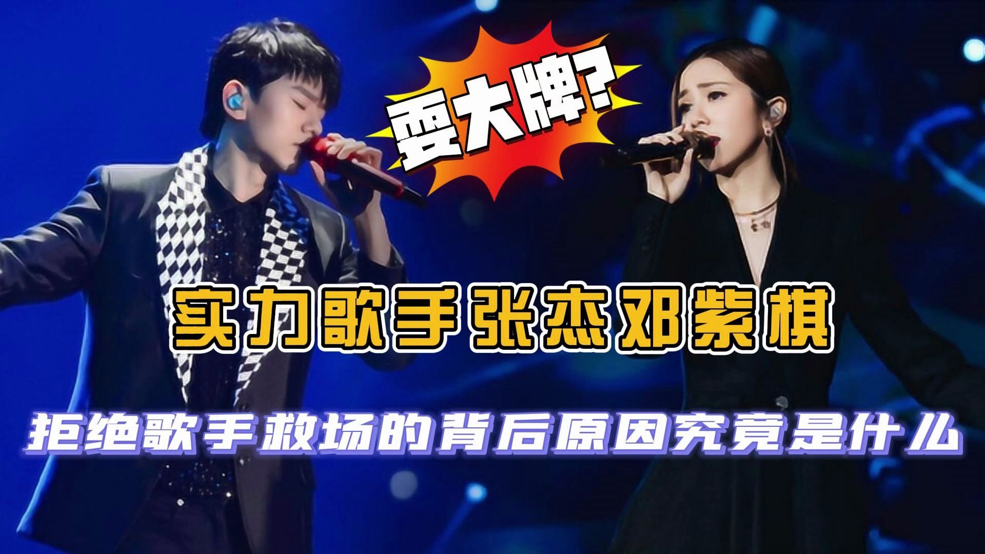 实力歌手张杰邓紫棋,拒绝去歌手救场,背后的原因究竟是什么?