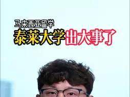 Download Video: 泰莱大学出大事了