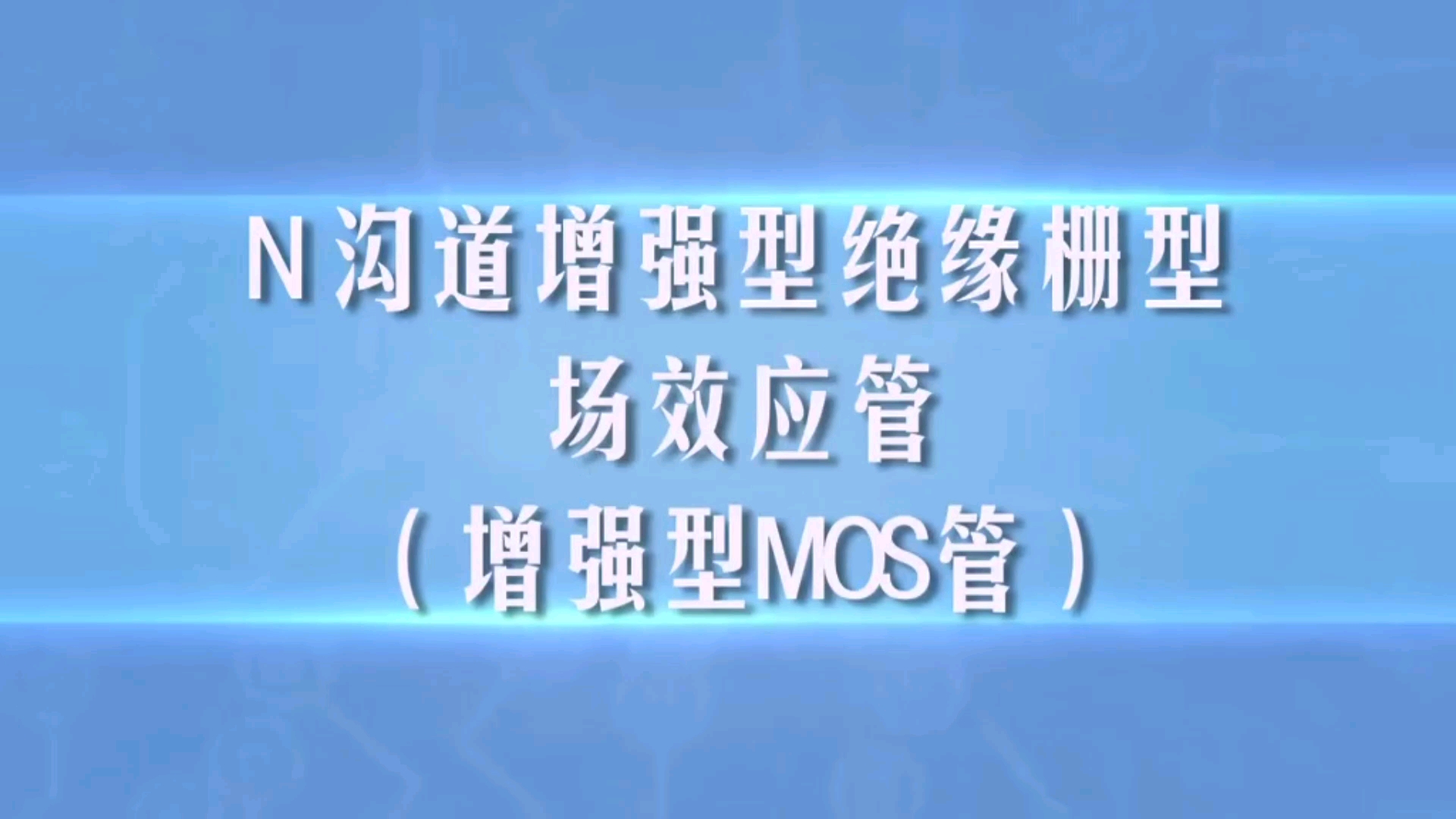 第三十七讲N沟道增强型绝缘栅型场效应管讲解哔哩哔哩bilibili