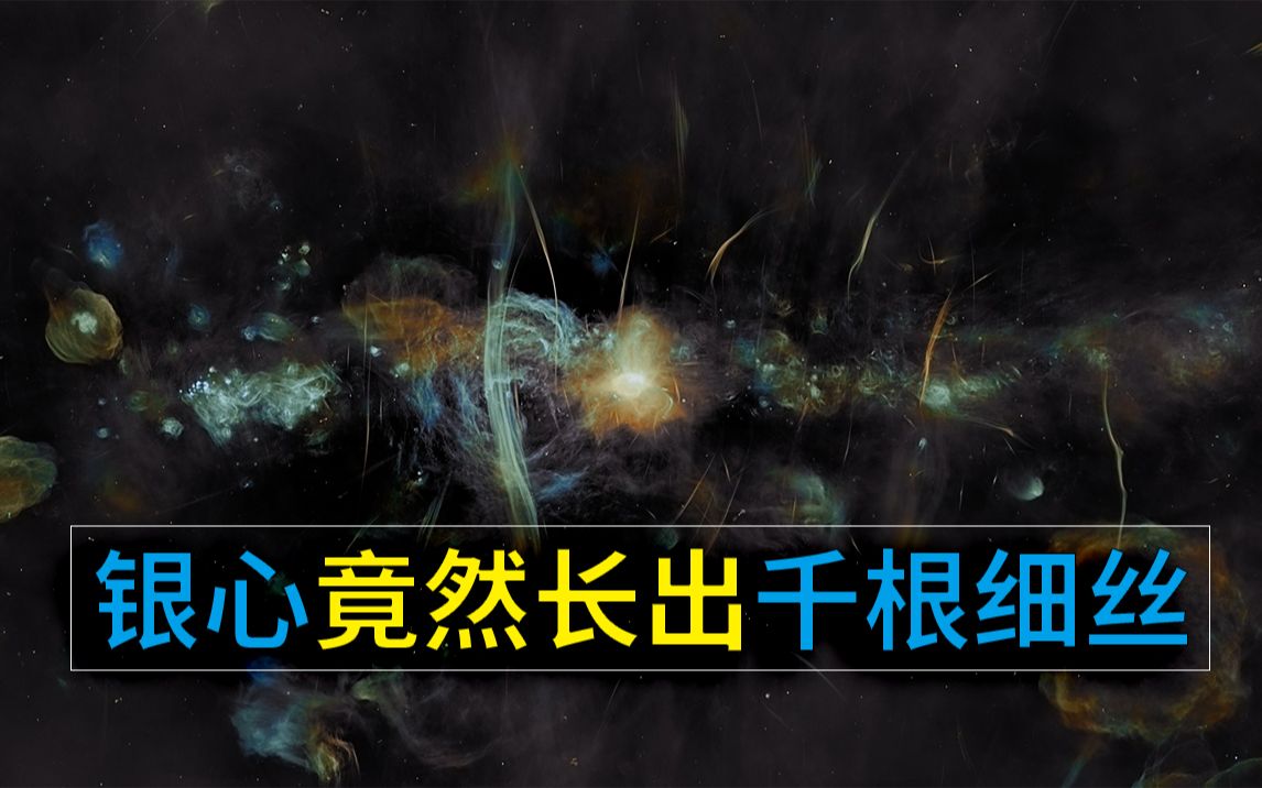 最新研究,银河系中心居然长出了1000根神秘细丝,超新星和黑洞爆发推动了细丝的形成哔哩哔哩bilibili