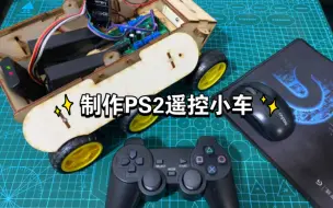 Download Video: 制作PS2遥控小车