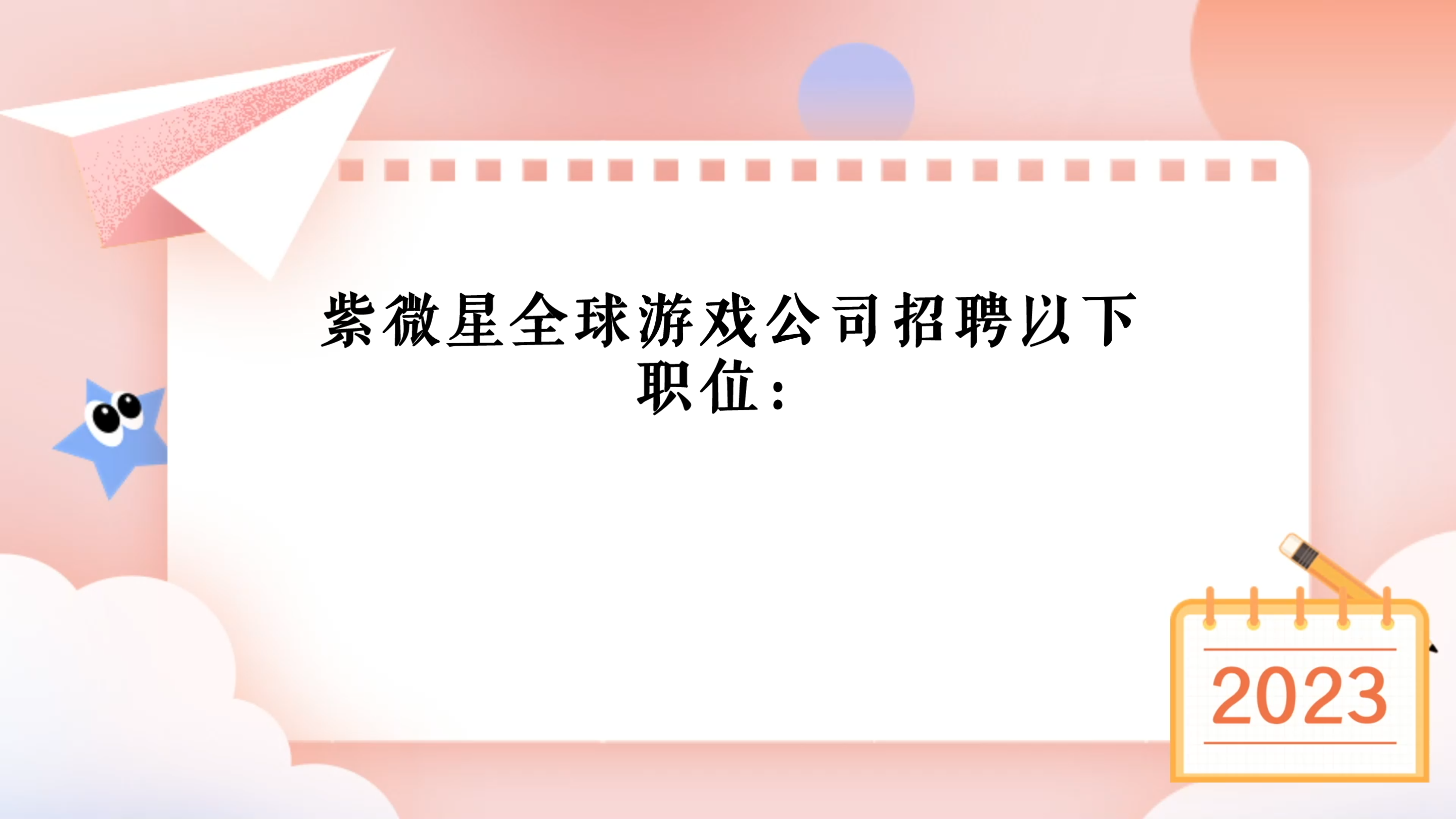 紫微星全球游戏集团公司招聘启事如下,详情请入内查看哔哩哔哩bilibili