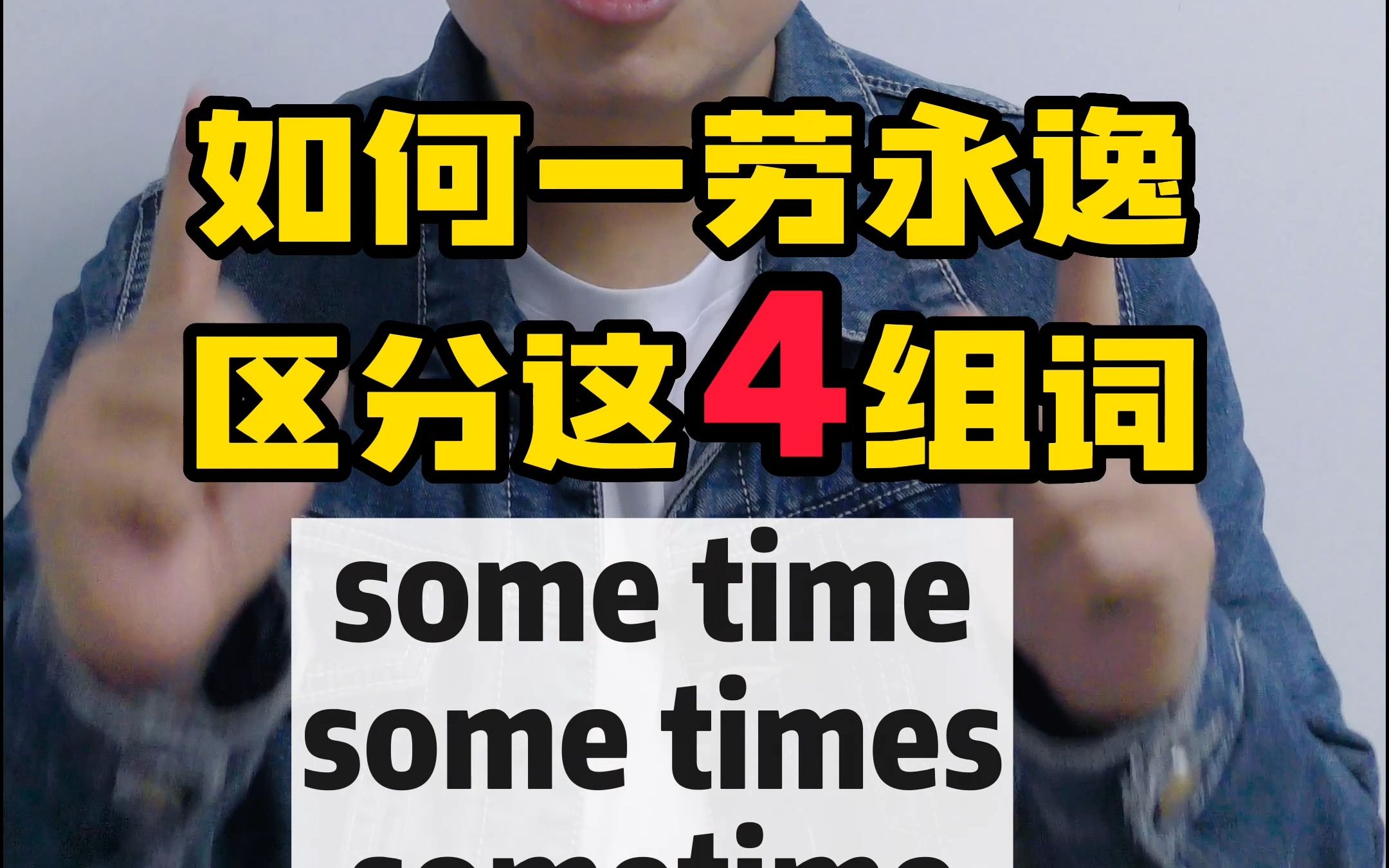 [图]教你一招彻底区分sometime sometimes some time some times