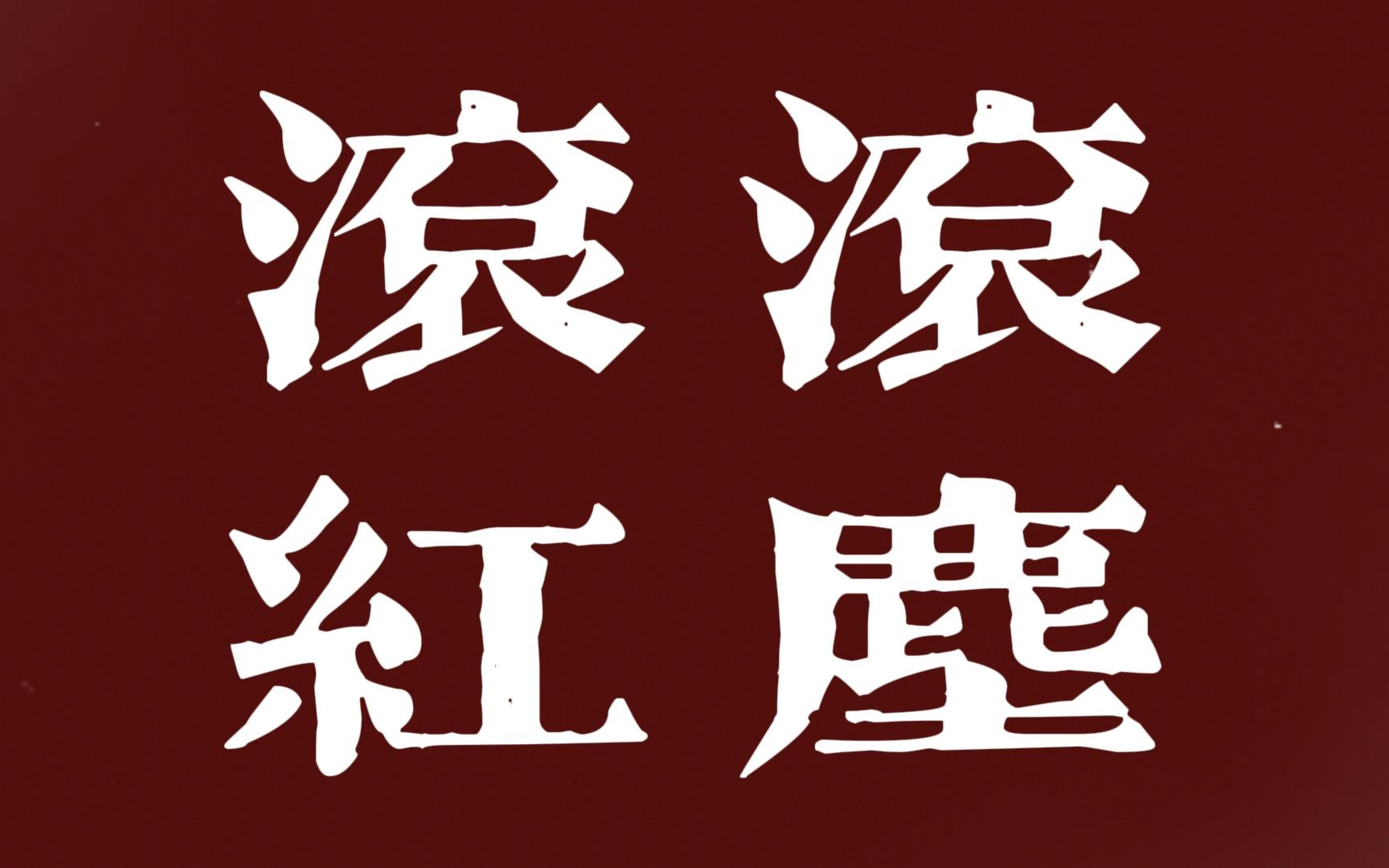 [图]袁凤瑛一首粤语版《滚滚红尘》，往事尘封 余音绕梁 百听不厌！