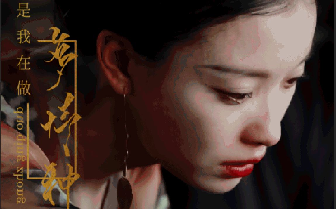 【倪妮】凤知微‖是我在做多情种_哔哩哔哩_bilibili