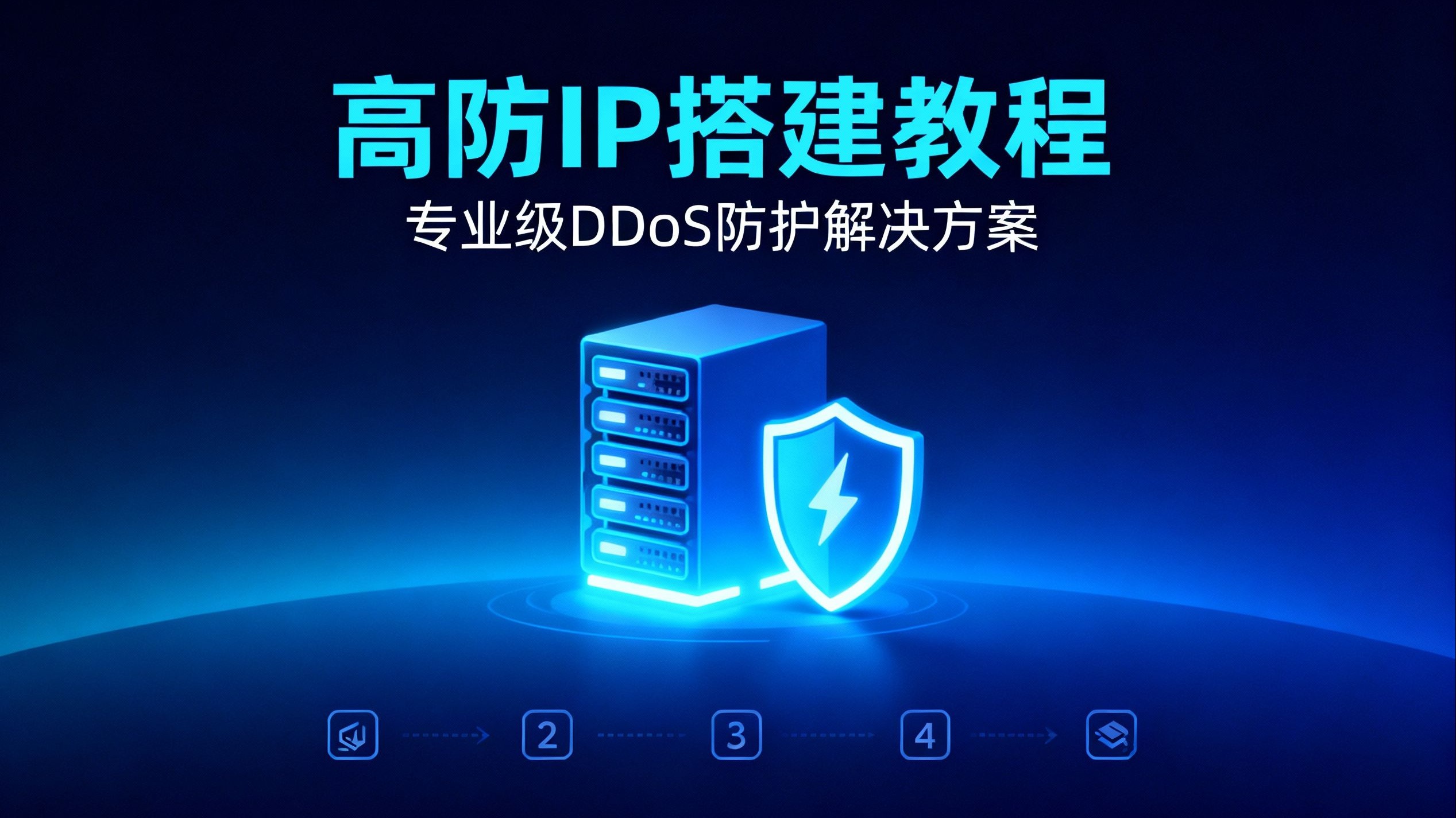 【搭建高防ip教程】手把手搭建高防IP,从此无视DDOS攻击,稳定百人在线不是梦!
