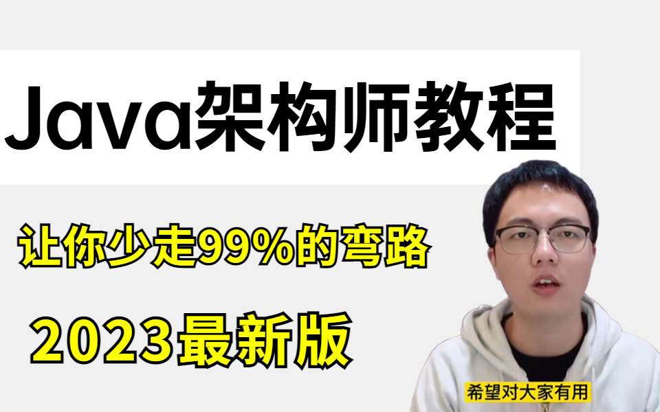 这绝对是B站上最新最全的Java架构师全套视频教程,全程干货,只讲重点(建议收藏)哔哩哔哩bilibili