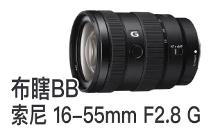 【布瞎BB】索尼 16-55mm F2.8 G（ft.适马 24-70mm F2.8 DG DN Art）